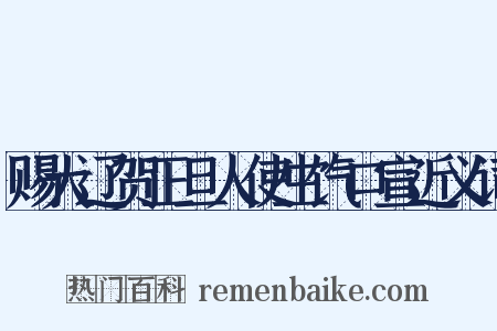 赐大辽贺正旦人使生饩口宣近义词是什么意思的图片
